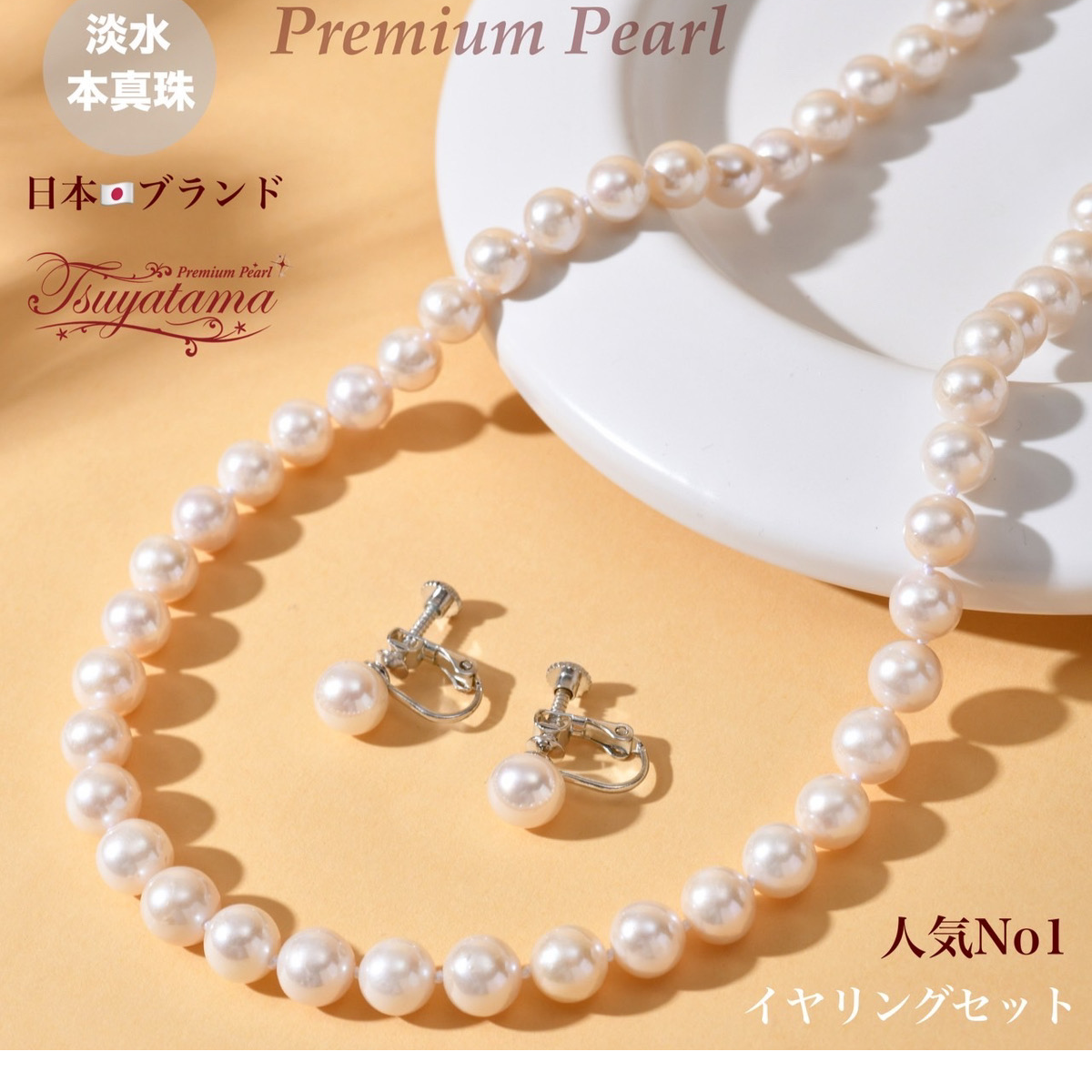 [つやたま] 【品質保証】 本真珠ネックレス＆ピアスセットorイヤリングセット 大粒 8mm 冠婚葬祭用