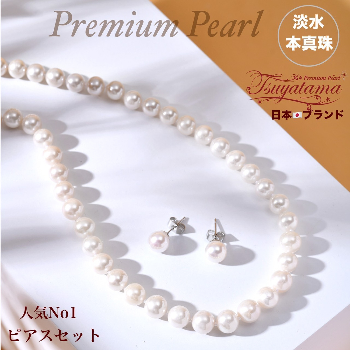 つやたま真珠 本真珠ネックレス ピアス or イヤリングセット 7.5-8.0mm ハートキーパーボックス付 冠婚葬祭 成人祝い プレゼント