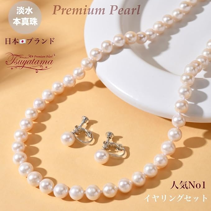 つやたま真珠 卒業式　入学式　成人のお祝いに　淡水真珠ネックレス　パールネックレス　本真珠ネックレス 無核本真珠 7.0-7.5mm ピアス or イヤリング　高級化粧箱ハートキーパー高級ボックス付