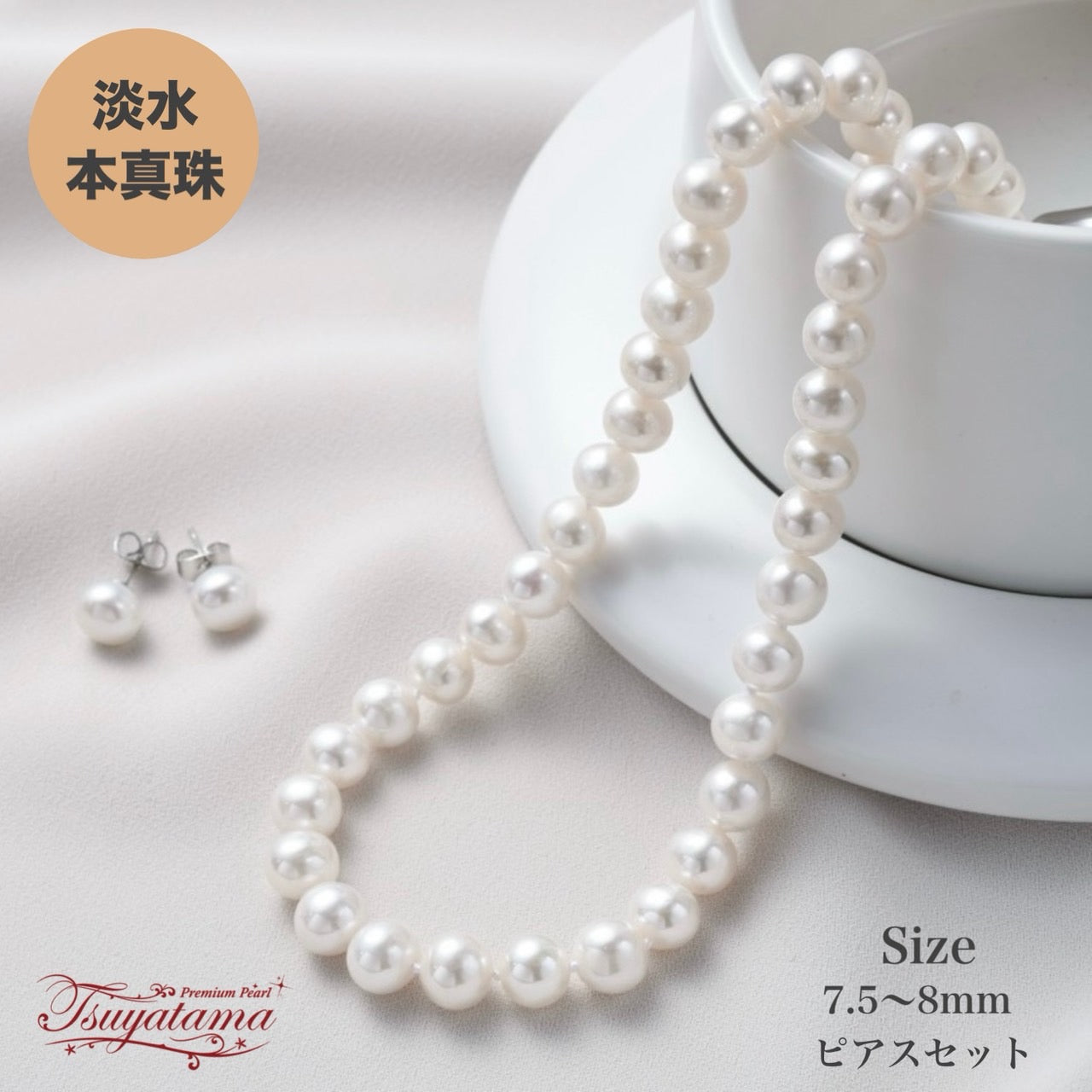 つやたま真珠　卒業式　入学式　冠婚葬祭　高級化粧箱付き　 パールネックレス ゆったり50ｃｍ 大粒8mm珠 本真珠ネックレス＆ピアスorイヤリングセット