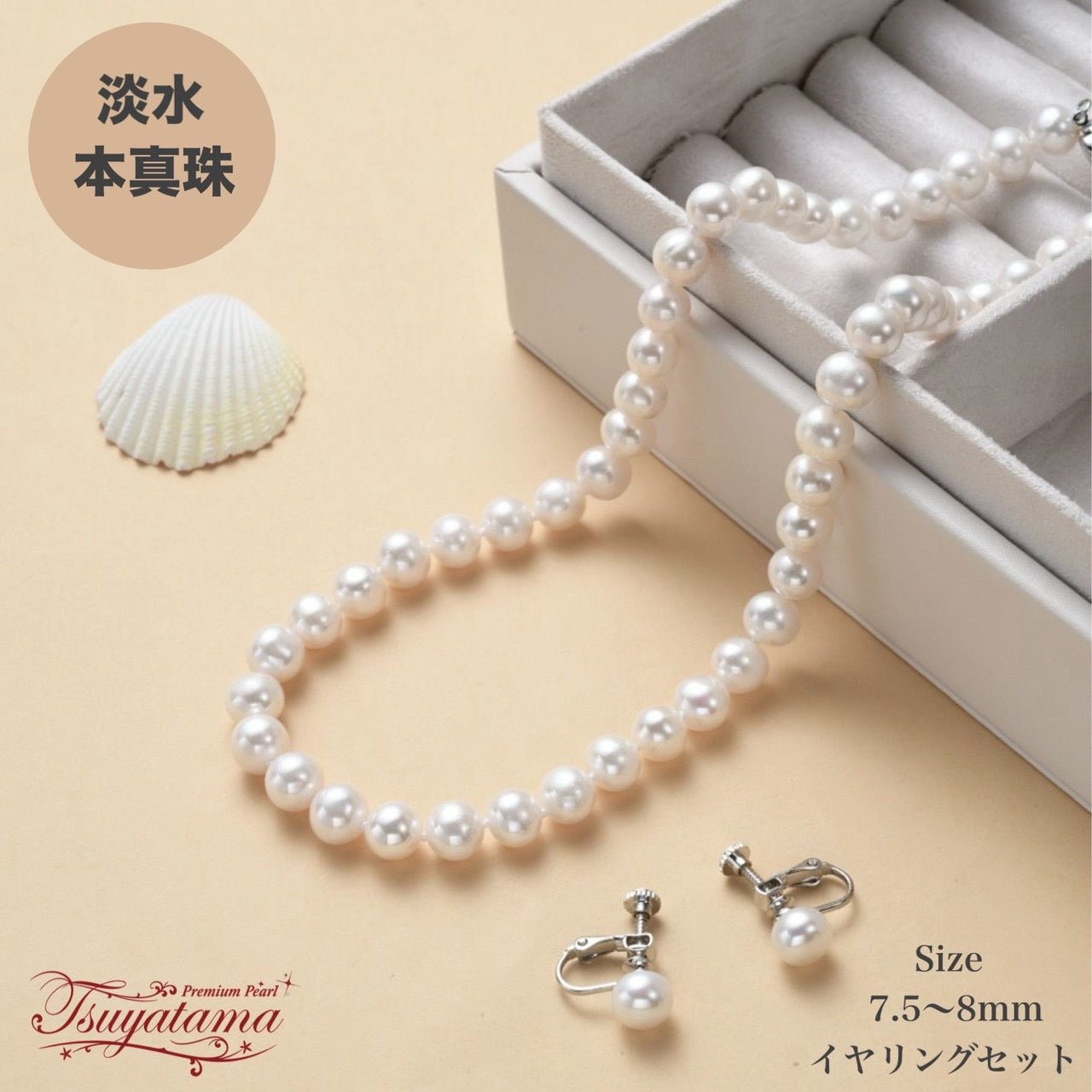 つやたま真珠　卒業式　入学式　冠婚葬祭　高級化粧箱付き　 パールネックレス ゆったり50ｃｍ 大粒8mm珠 本真珠ネックレス＆ピアスorイヤリングセット