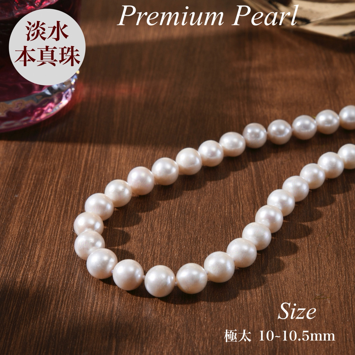 [つやたま] 冠婚葬祭用 本真珠ネックレス＆イヤリングセット（orピアス） ハートキーパーボックスセット 極太10-10.5mm 【品質保証付】