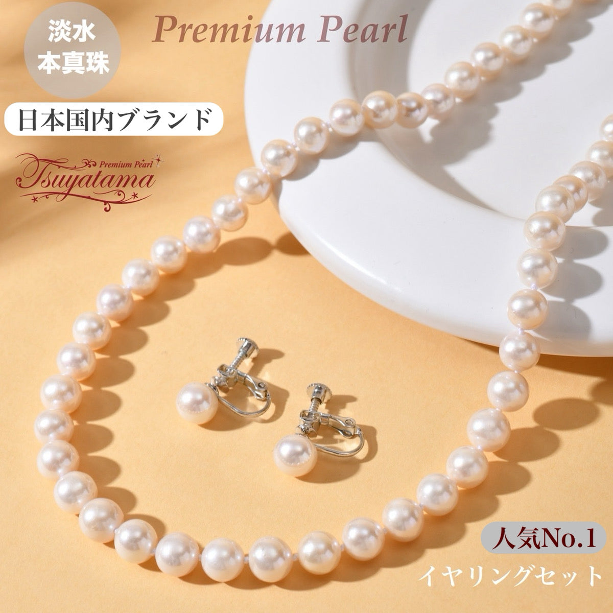 つやたま真珠 本真珠ネックレス ピアス or イヤリングセット 7.5-8.0mm ハートキーパーボックス付 冠婚葬祭 成人祝い プレゼント